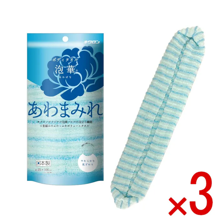 【3点まとめ買い】キクロン あわまみれ ボデイタオル 泡華 ブルー × 3点 キクロン 素早い泡立ちとすすぎの速さは際立っています! キクロン独自の4重編みで、お肌に触れる生地はやわらかな泡華パイル、中生地は泡立ち繊維。ダブルの効果で今までにない泡立ちです。 【送料込み】