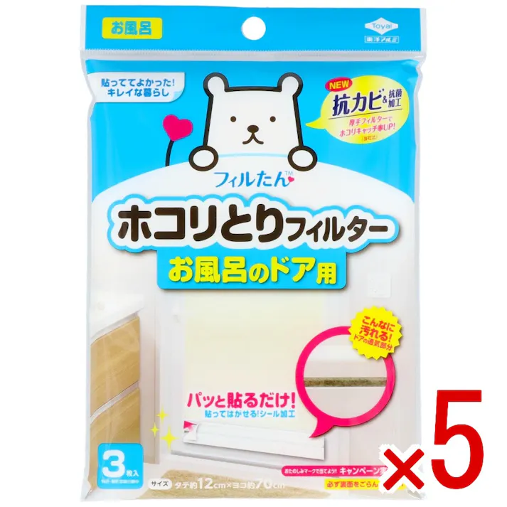 【5点まとめ買い】ホコリとりフィルタ―お風呂のドア用3枚入 × 5点 東洋アルミ 抗カビ加工の厚手フィルター お風呂のドア用ほこりとりフィルター。抗菌タイプ。貼ってはがせるシール加工。 【送料込み】