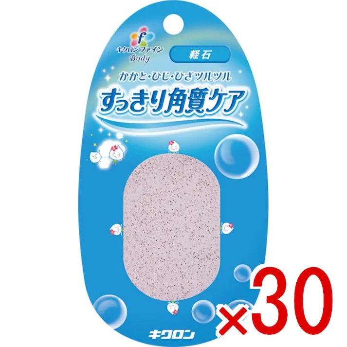 【30点まとめ買い】キクロンファイン 軽石 × 30点 キクロン 【送料込み】