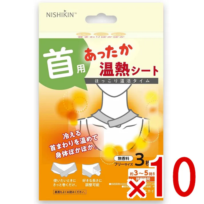【10点まとめ買い】あったか温熱シート 首用 × 10点 錦尚金 首を温めて身体ぽかぽか。マフラーの下に巻けば防寒対策やリラックスタイムに。 【送料込み】