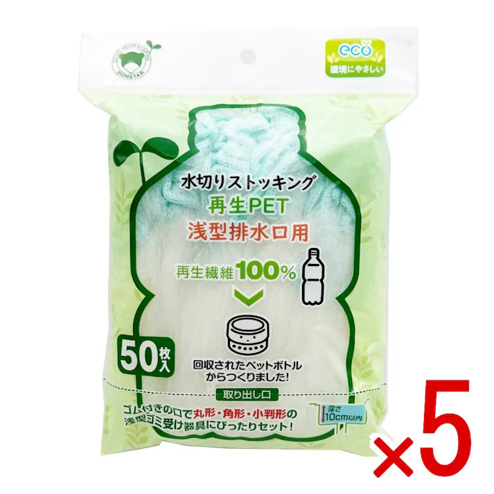 【5点まとめ買い】水切りストッキング再生PET浅型排水口用50枚入 × 5点 ボンスター 回収されたペットボトルから作られた再生繊維を使用した、環境に優しいリサイクル品です。 【送料込み】