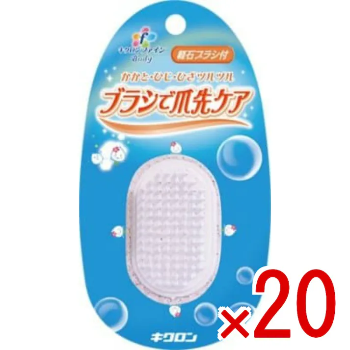 【20点まとめ買い】キクロンファイン 軽石ブラシ付 × 20点 キクロン かがと・ひじ・ひざ・ツルツル。ブラシで爪先ケア。 【送料込み】