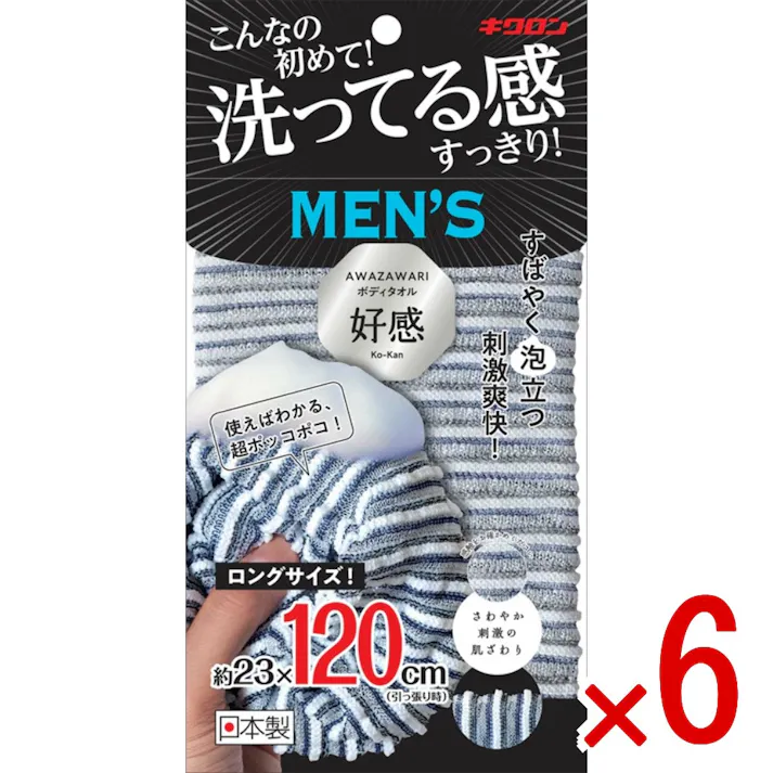 【6点まとめ買い】あわざわり ボディタオル好感 メンズ120ネイビーブラック × 6点 キクロン 濡れると凹凸になる「好感繊維」使用のボディタオル。 【送料込み】
