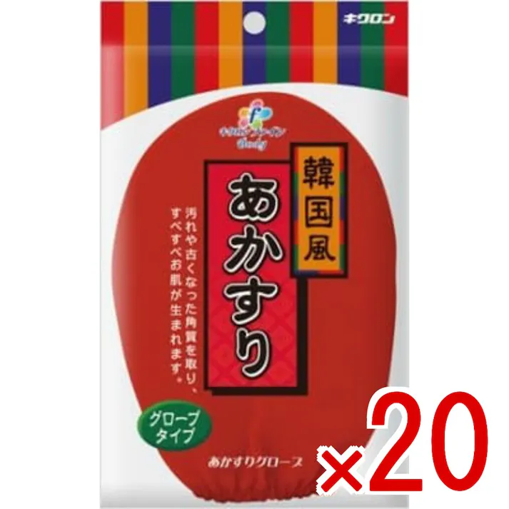 【20点まとめ買い】キクロンファイン あかすりグローブ × 20点 キクロン 韓国風あかすり。汚れや古くなった角質を取り、すべすべお肌が生まれます。グローブタイプ。 【送料込み】