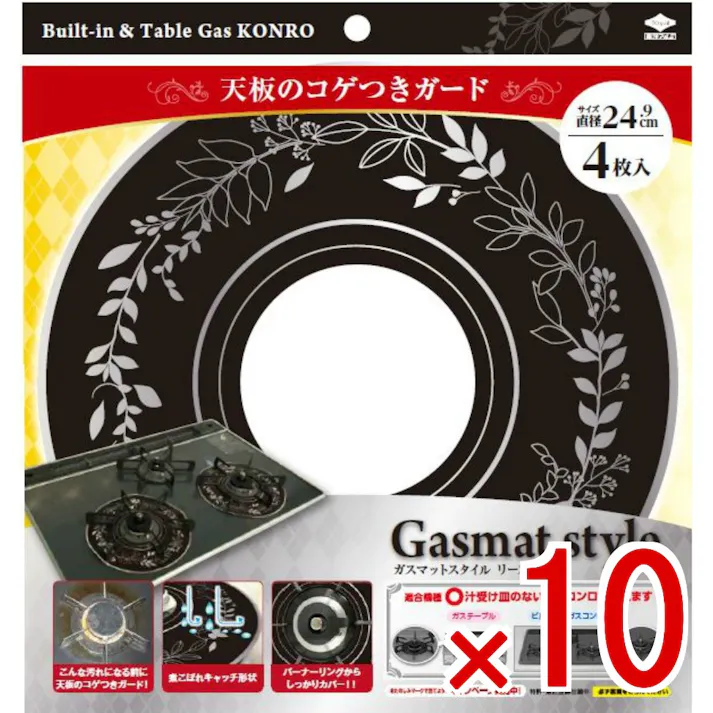【10点まとめ買い】GasmatStyleリースブラック × 10点 東洋アルミ 煮こぼれ汚れガード! フラット天板ガスマットに汚れ防止機能がUP!吹きこぼれによるバーナーリングからゴトク周辺の汚れをカバーできる新形状。 【送料込み】