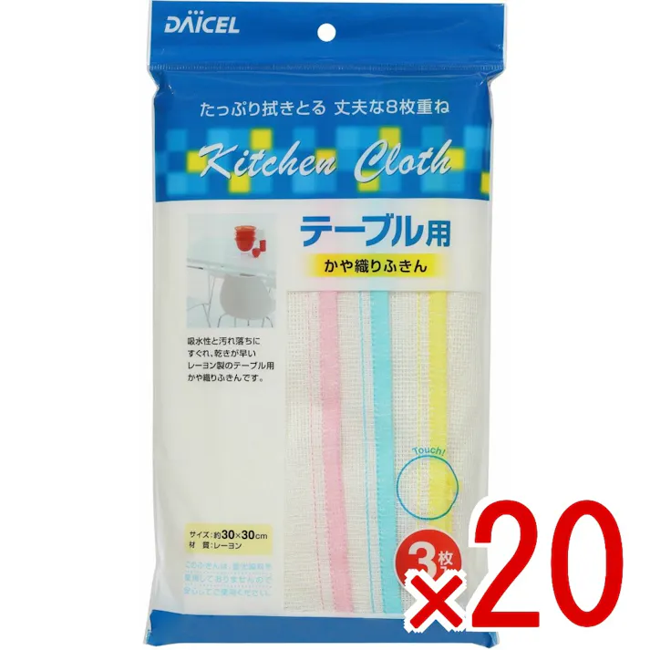 【20点まとめ買い】テーブル用かや織りふきん × 20点 ダイセルファインケム レーヨンを8枚に重ねて編み込むことで、吸水性、速乾性に優れたふきん 吸水性と汚れ落ちにすぐれ乾きが早いレーヨン製のテーブル用かや織ふきんです。たっぷり拭き取るとる丈夫な8枚重ねです。 【送料込み】