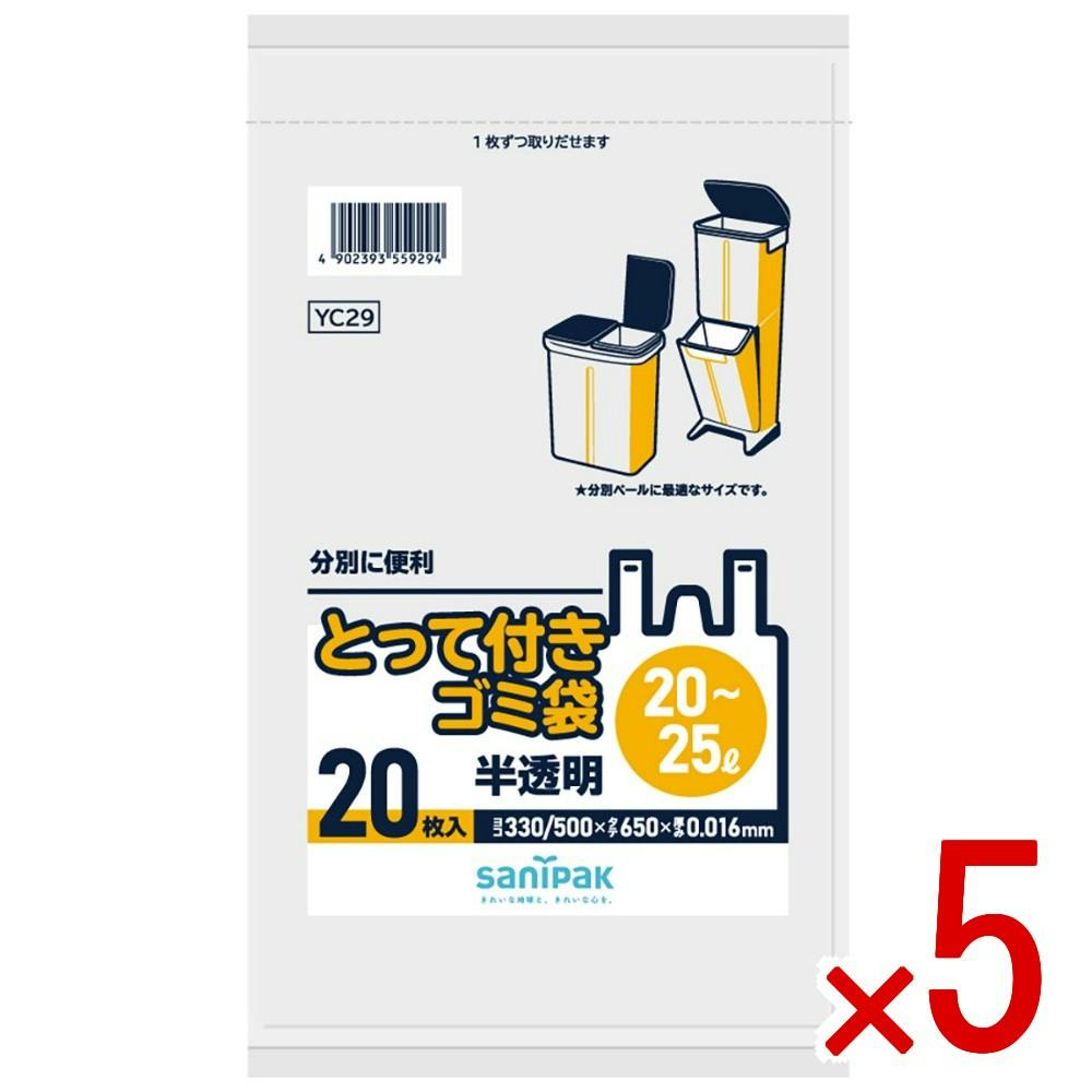 5点まとめ買い】YC29 とって付きゴミ袋 20L－25L コンパクト × 5点