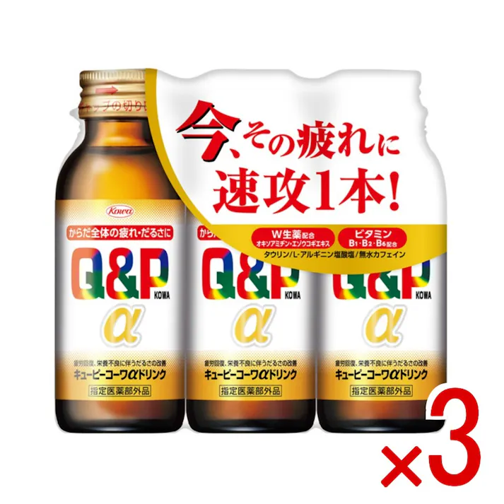 【3点まとめ買い】キューピーコーワαドリンク100ml×3本 × 3点 興和新薬 今、その疲れ・だるさに速攻1本! 【送料込み】