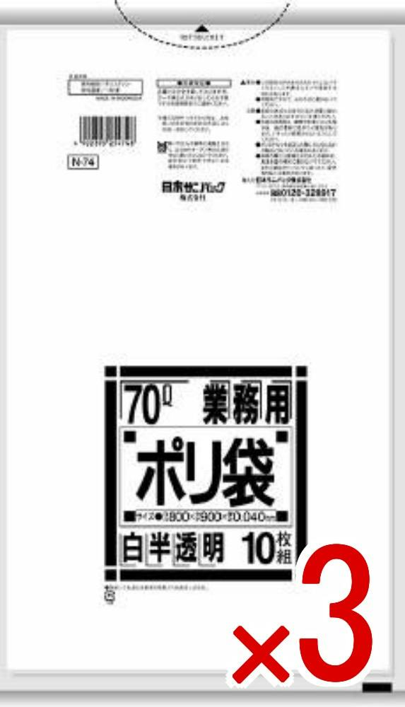 3点まとめ買い】【業務用品】N－74 業務用70L 半透明 10枚 × 3点 日本