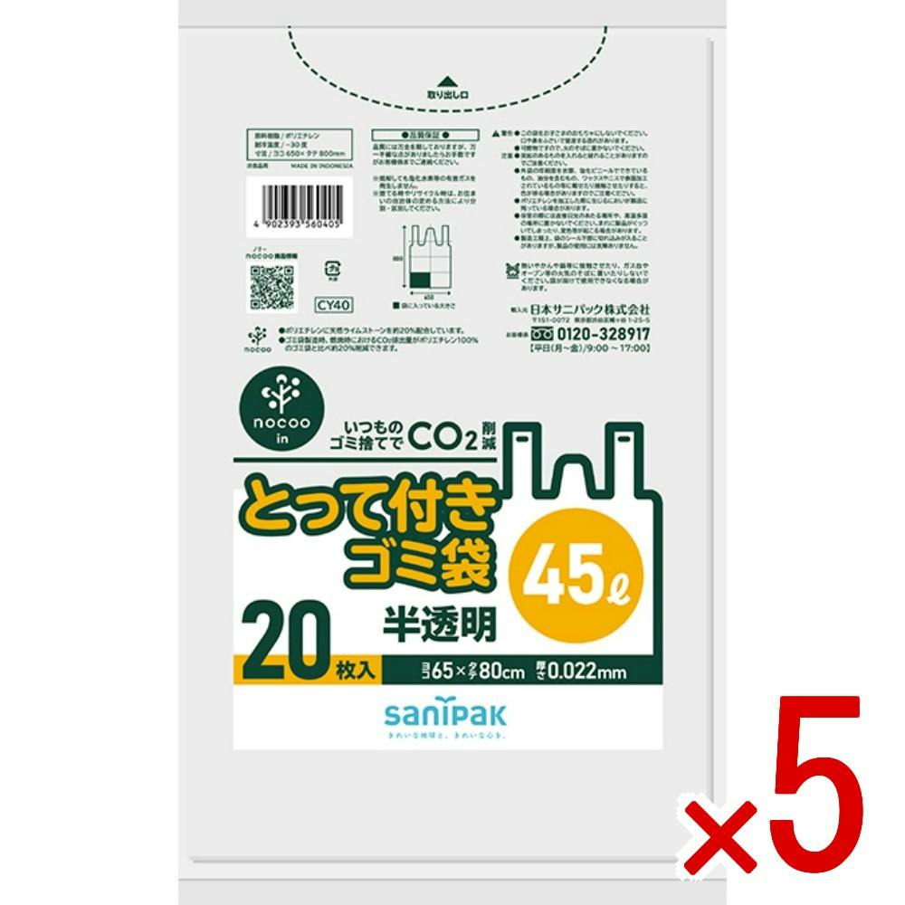 5点まとめ買い】CY40 とって付きごみ袋 45L × 5点 日本サニパック 結び