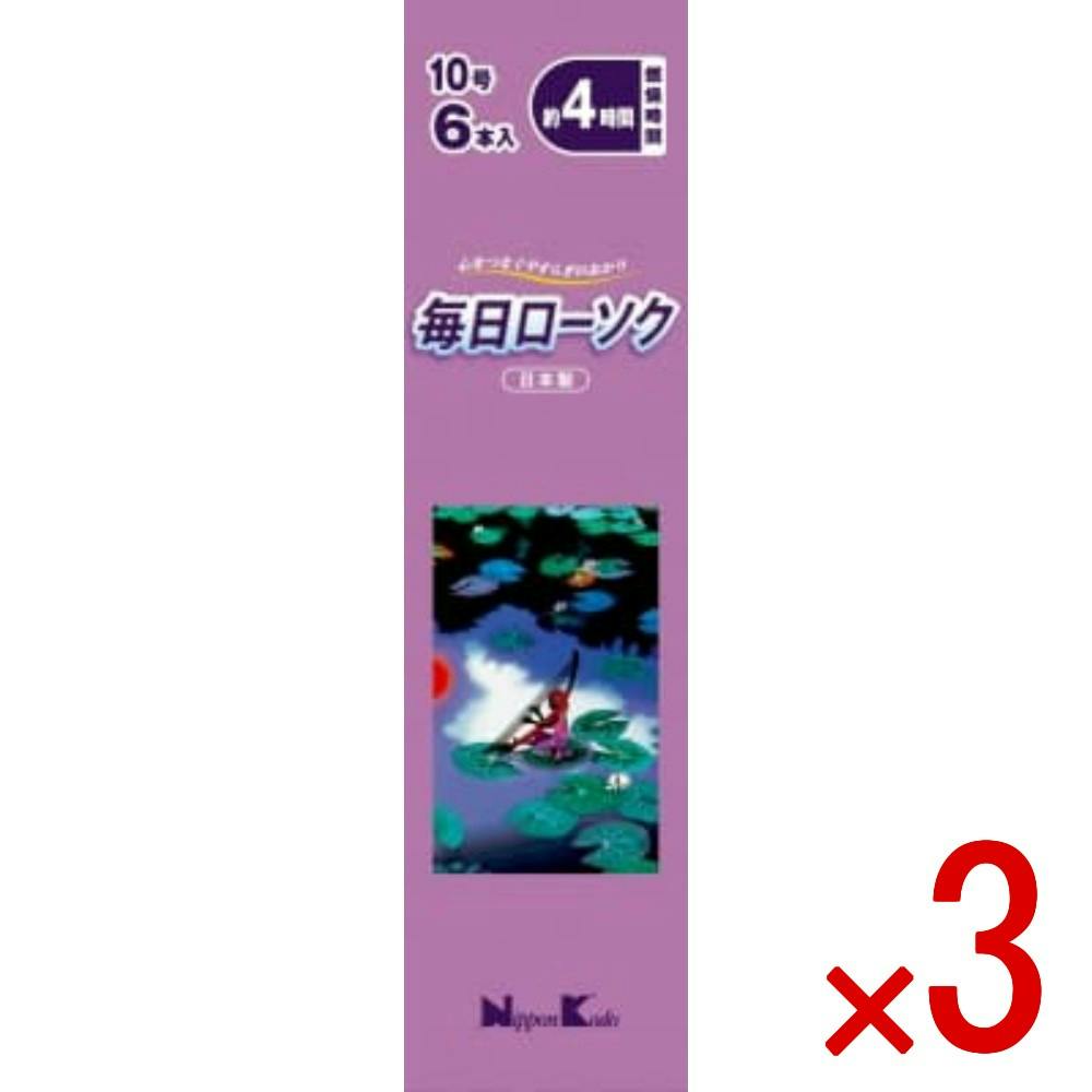 3点まとめ買い】毎日ローソク 10号 6本 × 3点 日本香堂 燃焼時間約4
