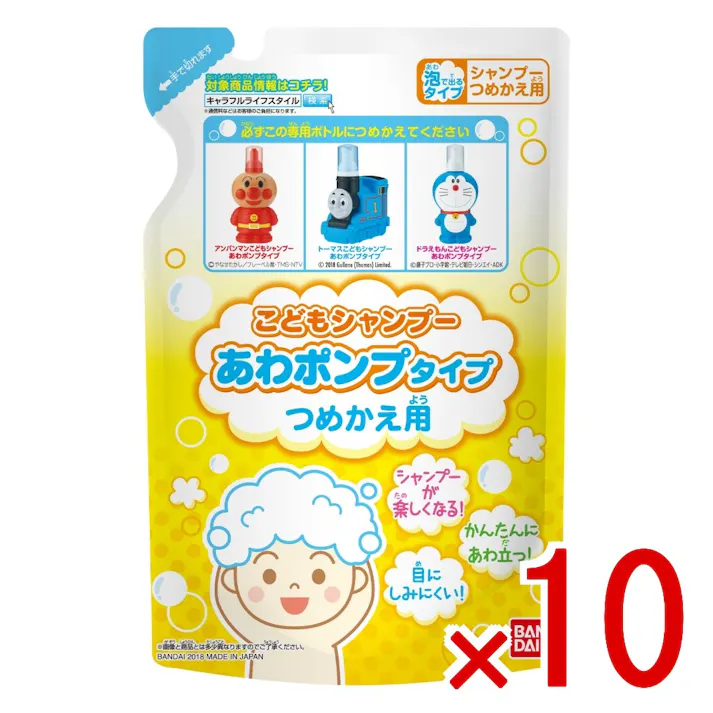 【10点まとめ買い】子供シャンプー泡ポンプ 詰替え × 10点 バンダイ お母さんのことも考えたあわポンプタイプのシャンプー 【送料込み】