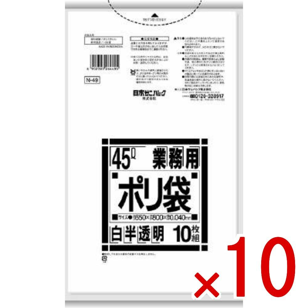 10点まとめ買い】Nシリーズ 45L 厚口 白半透明 N49 × 10点 日本