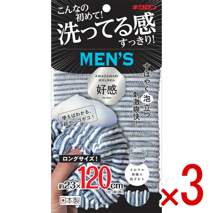 【3点まとめ買い】あわざわり ボディタオル好感 メンズ120ネイビーブラック × 3点 キクロン 濡れると凹凸になる「好感繊維」使用のボディタオル。 【送料込み】