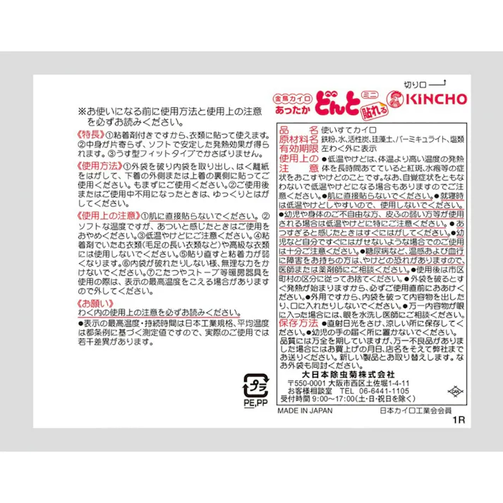 【6点まとめ買い】貼れる どんと ミニ × 6点 大日本除虫菊(金鳥) 封を切るだけで暖まる 「貼れるどんと」のミニタイプ。中身が片寄らず、ズレません。冬だけでなく、夏場も含めた足腰の冷え対策にもお使い下さい。約7時間持続。10個入。 【送料込み】