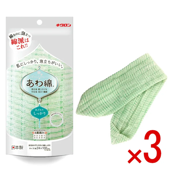 【3点まとめ買い】あわあみ ボディタオル 泡綿しっかり みどり × 3点 キクロン 「泡綿」にしっかりタイプが新登場。 【送料込み】