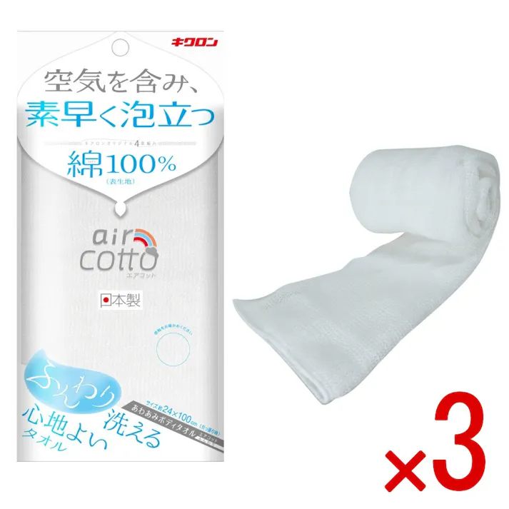 【3点まとめ買い】あわあみ ボディタオル エアコット ふんわり × 3点 キクロン 空気を含み素早く泡立つ キクロンオリジナルの4重編みで空気をたっぷり含み素早く泡立つ。通気性が向上し乾きも早くなり衛生的に使用できます。 【送料込み】