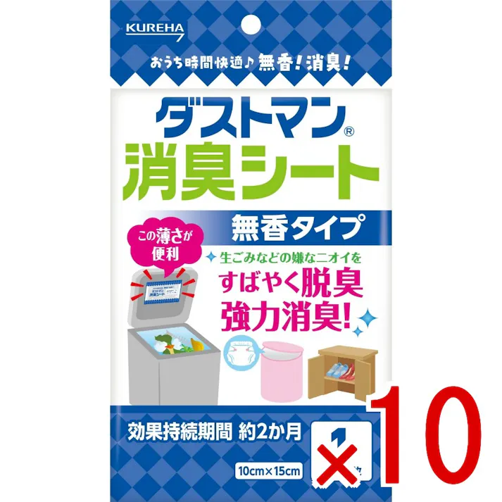 【10点まとめ買い】ダストマン 消臭シート × 10点 クレハ 活性炭、銅ゼオライト配合無香タイプ。生ごみ等の嫌なニオイをすばやく脱臭、強力消臭。約2か月効果持続。 【送料込み】