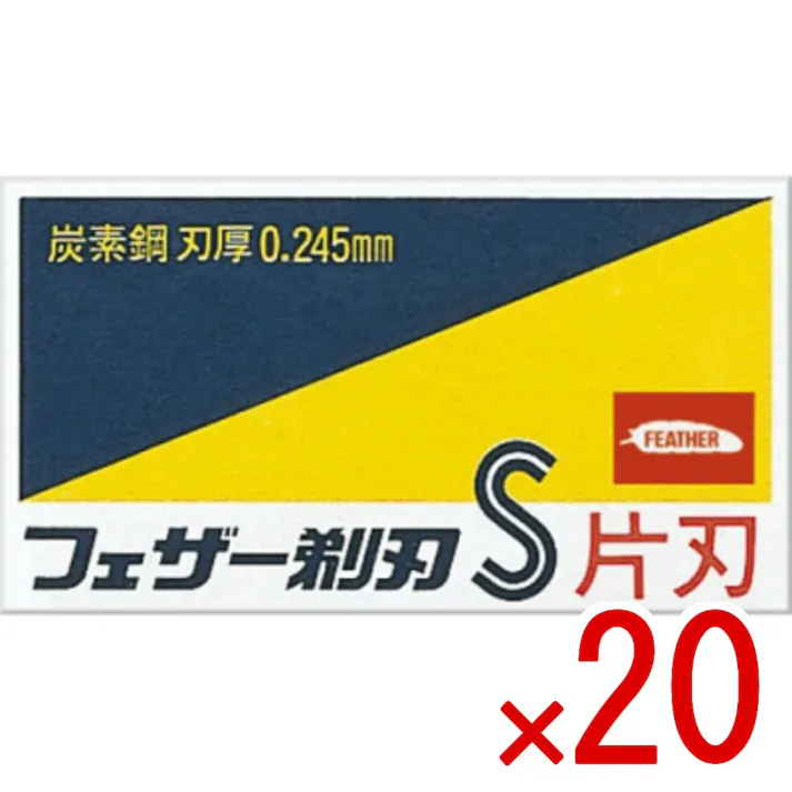 【20点まとめ買い】青函 片刃 × 20点 フェザー安全剃刃 こだわりのロングセラー 炭素鋼片刃替刃 専用ホルダーは製造中止 【送料込み】