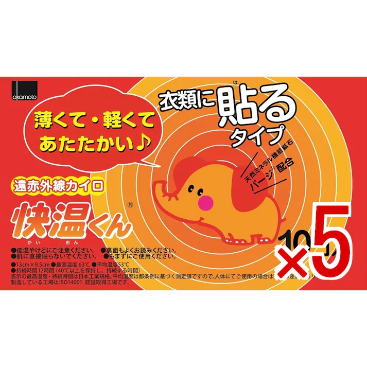 【5点まとめ買い】貼る快温くん レギュラー × 5点 オカモト 天然ミネラル鉱石パージ配合。遠赤外線効果で温かさが拡がる。 天然ミネラル鉱石パージ配合。遠赤外線効果で温かさが拡がる。貼るタイプのカイロ 【送料込み】