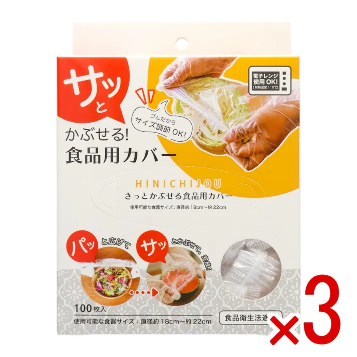 【3点まとめ買い】HINICHIJO 食品保存用カバー × 3点 錦尚金 さっと被せるだけで簡単保存! 【送料込み】