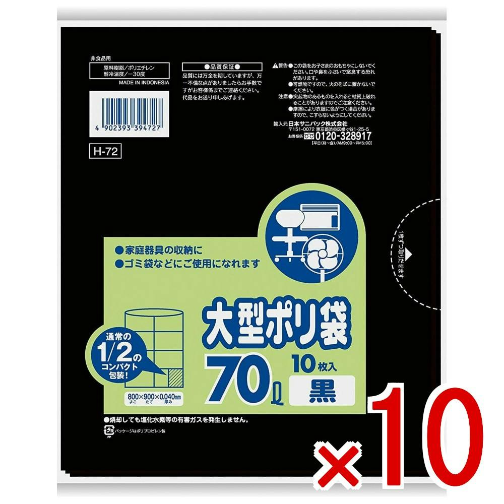 10点まとめ買い】H－72 70L 黒 10枚 コンパクトタイプ × 10点 日本