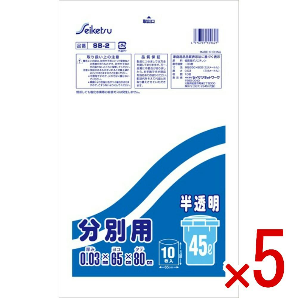5点まとめ買い】SB2分別用45L半透明10枚 × 5点 セイケツネットワーク
