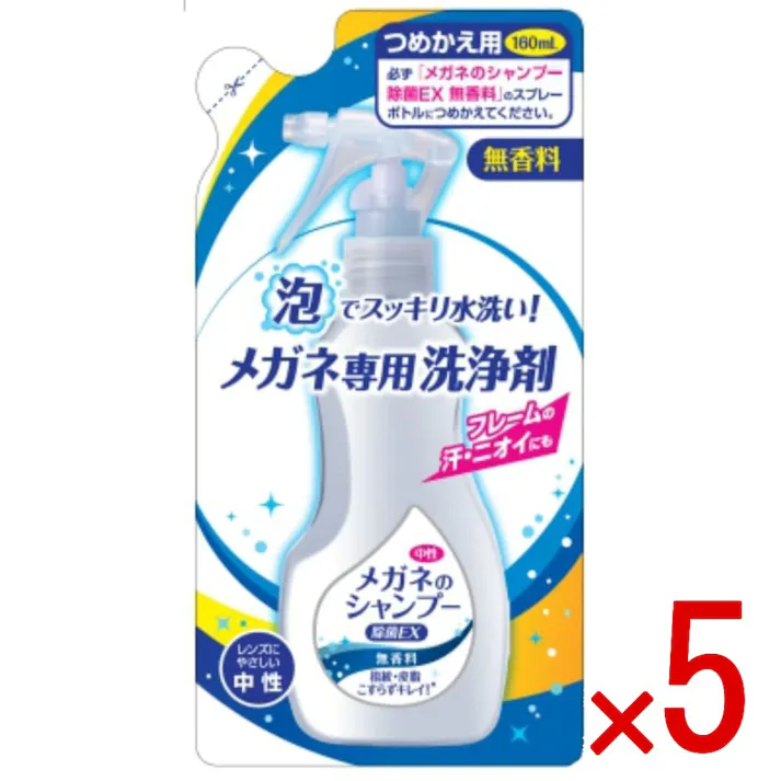 【5点まとめ買い】メガネのシャンプー 除菌EX 無香料 詰替え × 5点 ソフト99 メガネ丸ごと水洗い。 【送料込み】