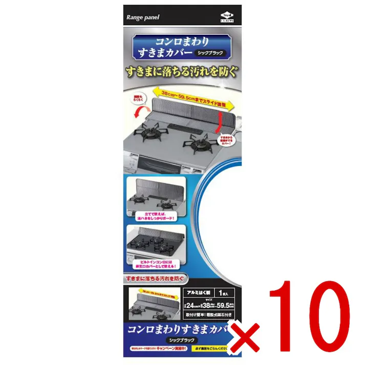 【10点まとめ買い】コンロまわりすきまカバーシックブラック × 10点 東洋アルミ 油はね防止とすき間汚れ防止します 油はね防止とすき間汚れ防止。ガステーブルの奥や横のすきまに落ちる汚れを防ぐ。60センチビルトインコンロ用排気口カバーとして使用可能。磁石付き。 【送料込み】