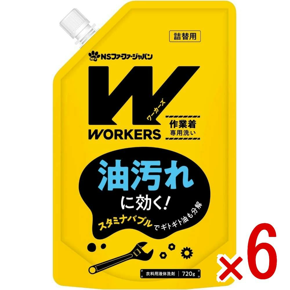 6点まとめ買い】WORKERS 作業着液体洗剤720g × 6点 NSファーファ