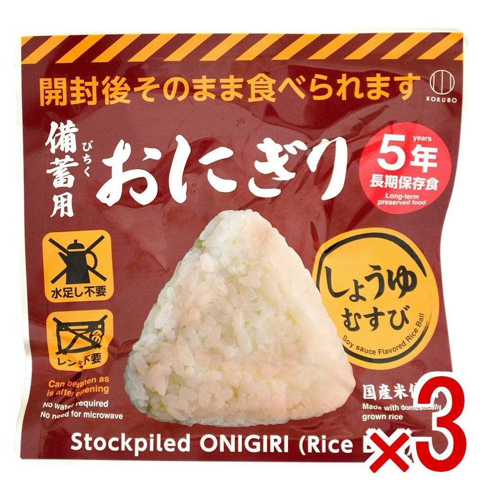 3点まとめ買い】備蓄用おにぎり しょうゆむすび × 3点 小久保工業所