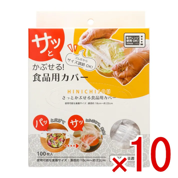 【10点まとめ買い】HINICHIJO 食品保存用カバー × 10点 錦尚金 さっと被せるだけで簡単保存! 【送料込み】
