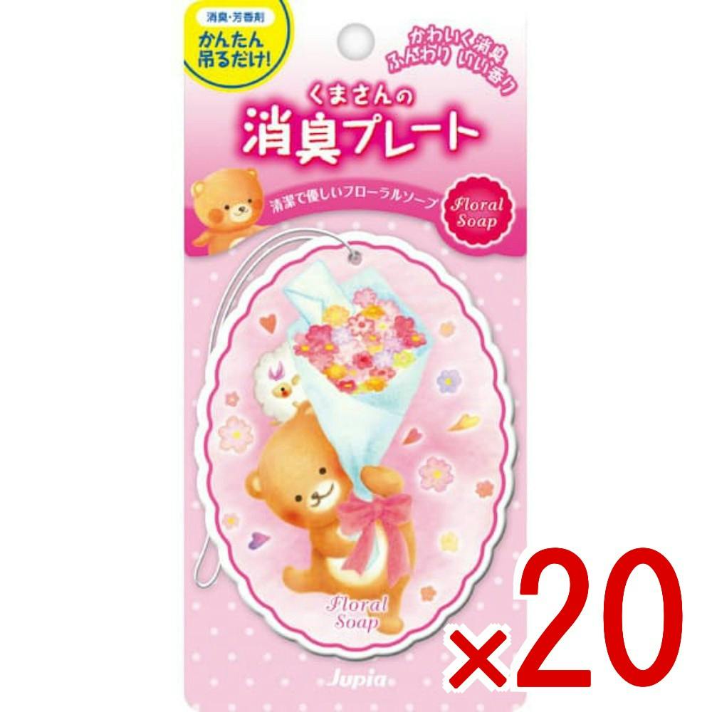 20点まとめ買い】くまさんの消臭プレート フローラルソープ × 20点