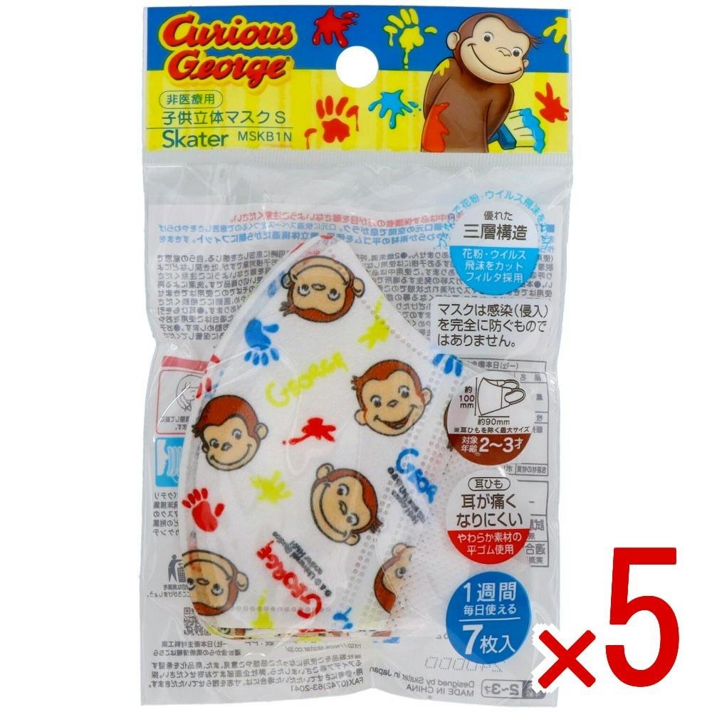 5点まとめ買い】子供立体マスク Sサイズ おさるのジョージ × 5点