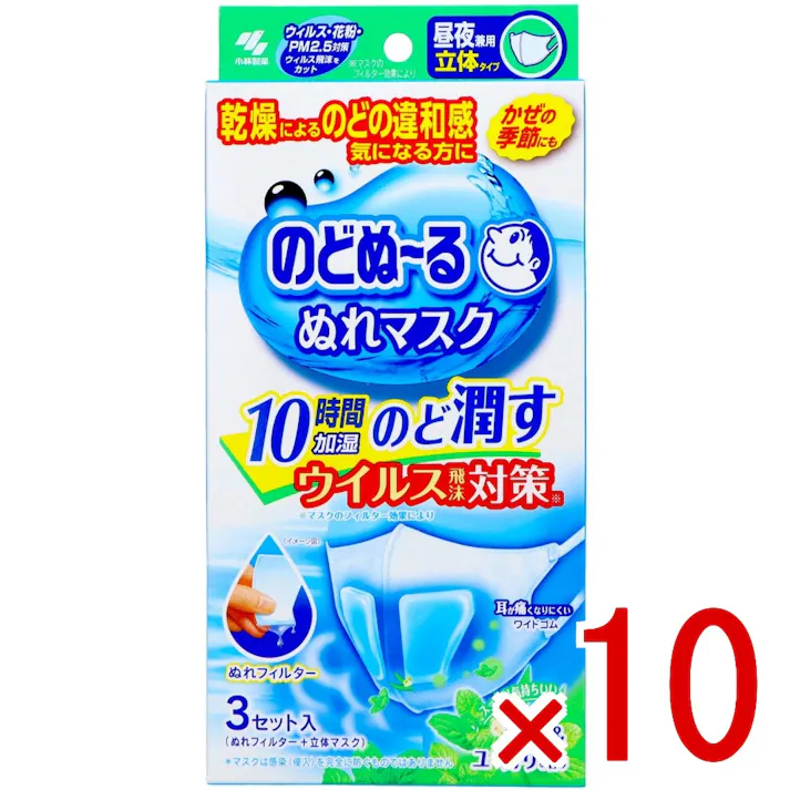 【10点まとめ買い】のどぬ~る ぬれマスク 昼夜兼用 立体タイプ ハーブユーカリの香り × 10点 小林製薬 スチーム効果で喉を潤す 【送料込み】