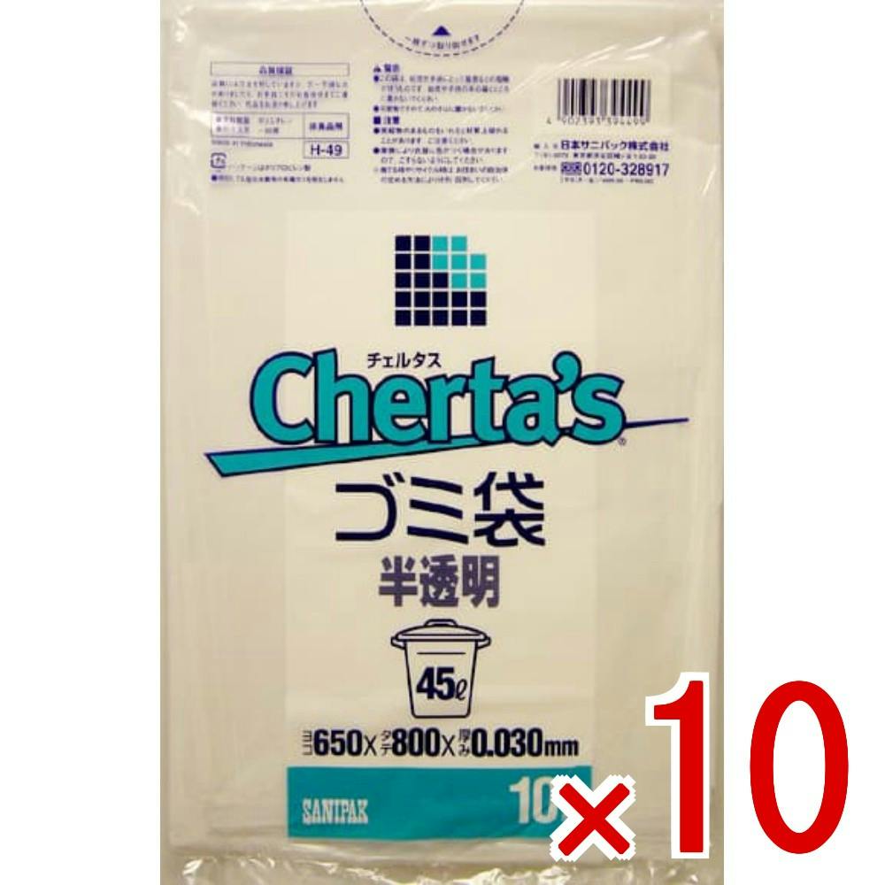 10点まとめ買い】H－49 チェルタス 45L 半透明 × 10点 日本サニパック