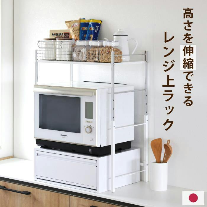 高さ伸縮できる レンジ上ラック 日本製 幅60 高さ65～80 ハイタイプ