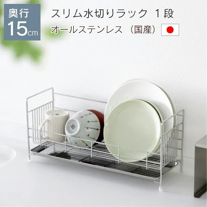 奥行15cm スリム水切りラック 1段 ステンレス 水切りかご 食器かご ミニマム 燕三条 国産 川口工器 22025 【GK-2025】