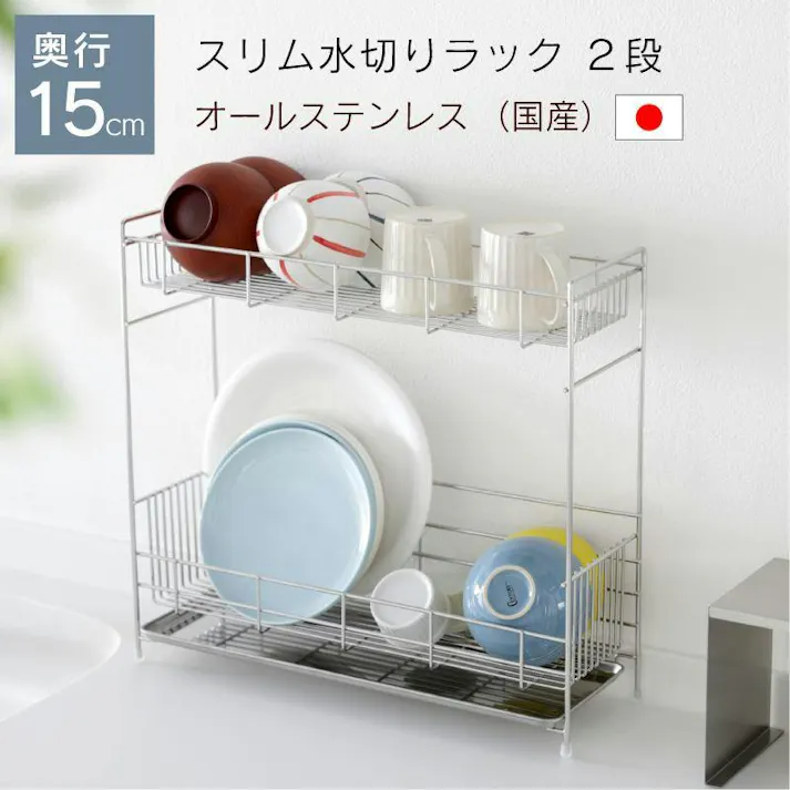 奥行15cm スリム水切りラック 2段 ステンレス 水切りかご 食器かご ミニマム 燕三条 国産 川口工器 22026 【GK-2026】
