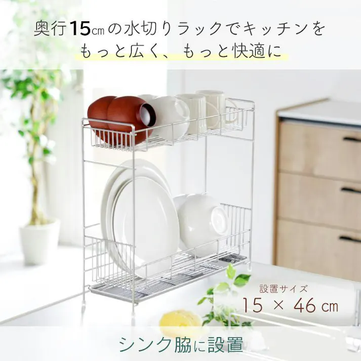 奥行15cm スリム水切りラック 2段 ステンレス 水切りかご 食器かご ミニマム 燕三条 国産 川口工器 22026 【GK-2026】