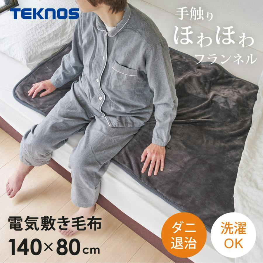 電気敷き毛布 フランネル 140×80cm ダニ退治 洗える 電気毛布 敷き毛布