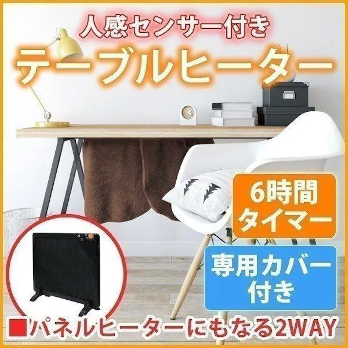 テ-ブルヒーター 脚付き 人感センサー付き フリースカバー付き デスク下 デスクヒーター デスクパネルヒーター 電気ヒーター 簡易こたつ 足元ヒーター 足元暖房 電気暖房 あったか TEKNOS(テクノス) DH-450