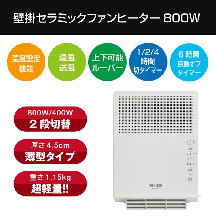 ヒーター 壁掛け セラミックヒーター 温風 送風 超軽量 壁掛け用 2段階切替 800W/400W 脱衣所 洗面所 トイレ 壁掛けヒーター 脱衣所ヒーター トイレヒーター TEKNOS テクノス WTS-801
