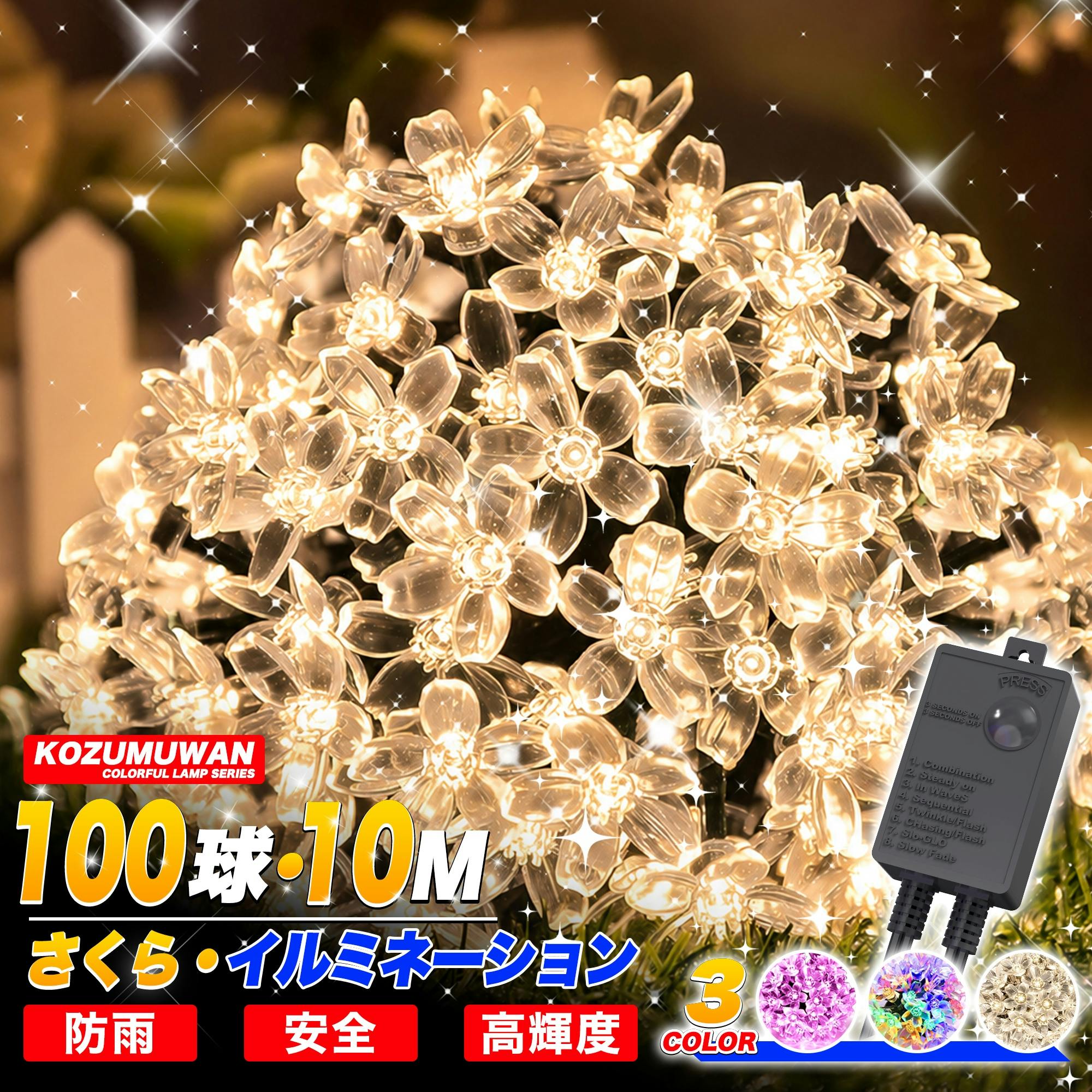 KOZUMUWAN LEDイルミネーション 桜 さくら 10m 100球 LED ストレート KOZUMUWAN LEDイルミネーション 桜 さくら 10m 100球 LED ストレート