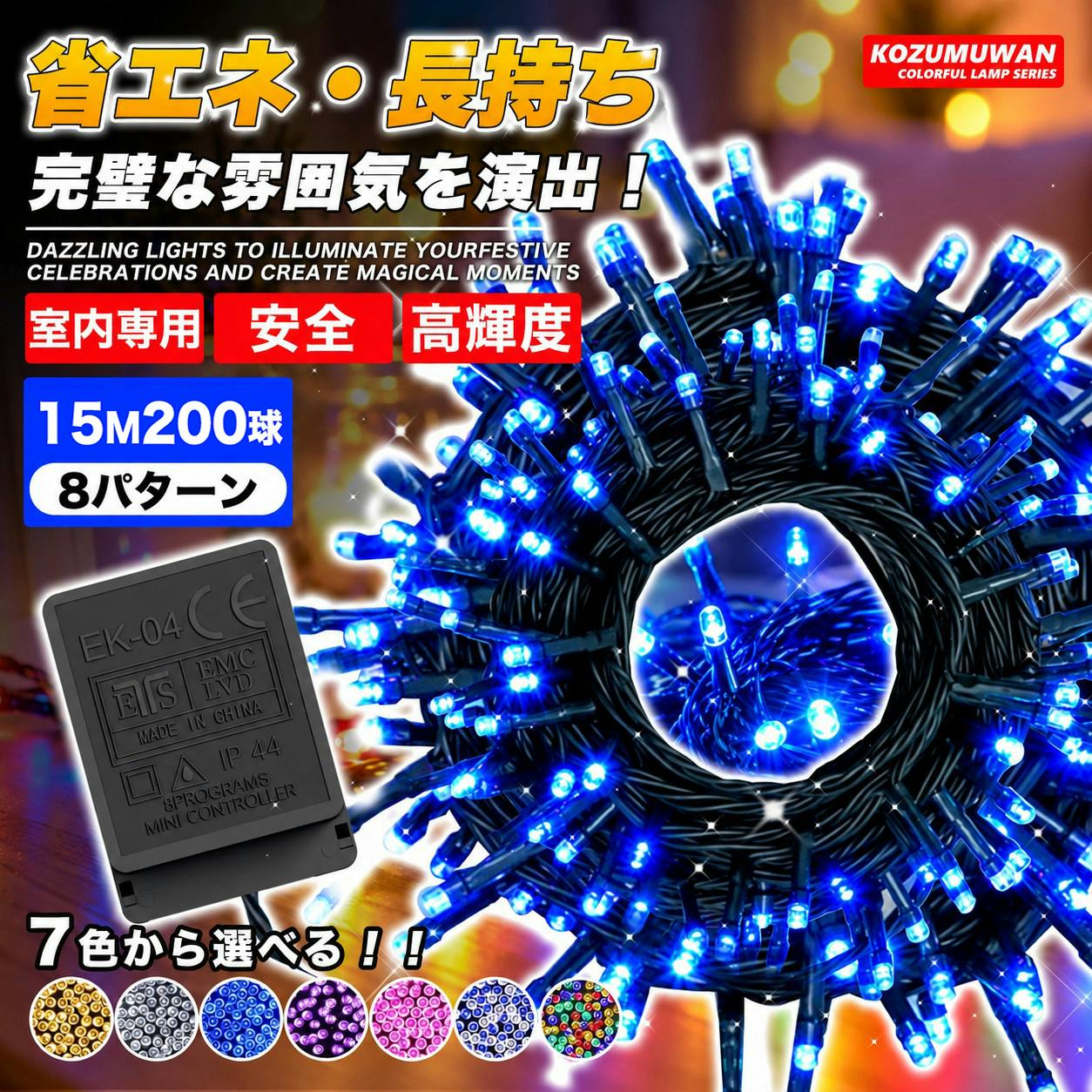 KOZUMUWAN LEDイルミネーション クリスマスライト 200球 15m 高輝度