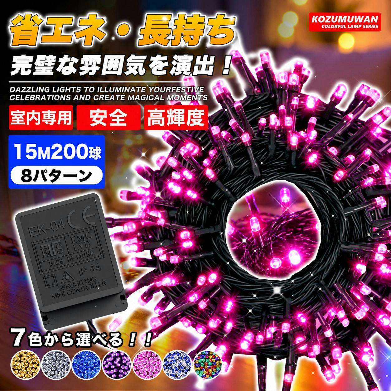 KOZUMUWAN LEDイルミネーション クリスマスライト 200球 15m 高輝度