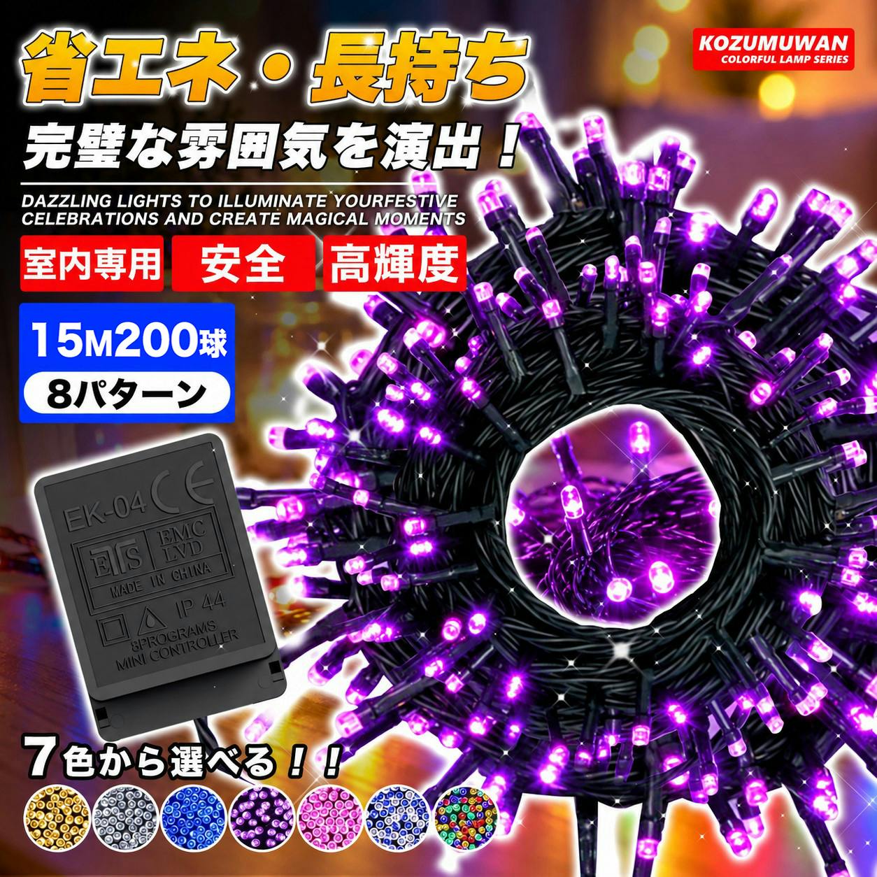 KOZUMUWAN LEDイルミネーション クリスマスライト 200球 15m 高輝度