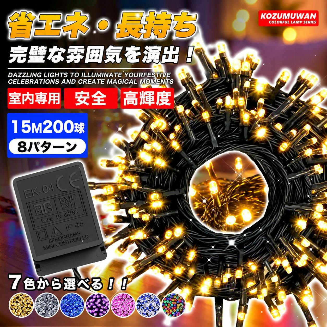 KOZUMUWAN LEDイルミネーション クリスマスライト 200球 15m 高輝度