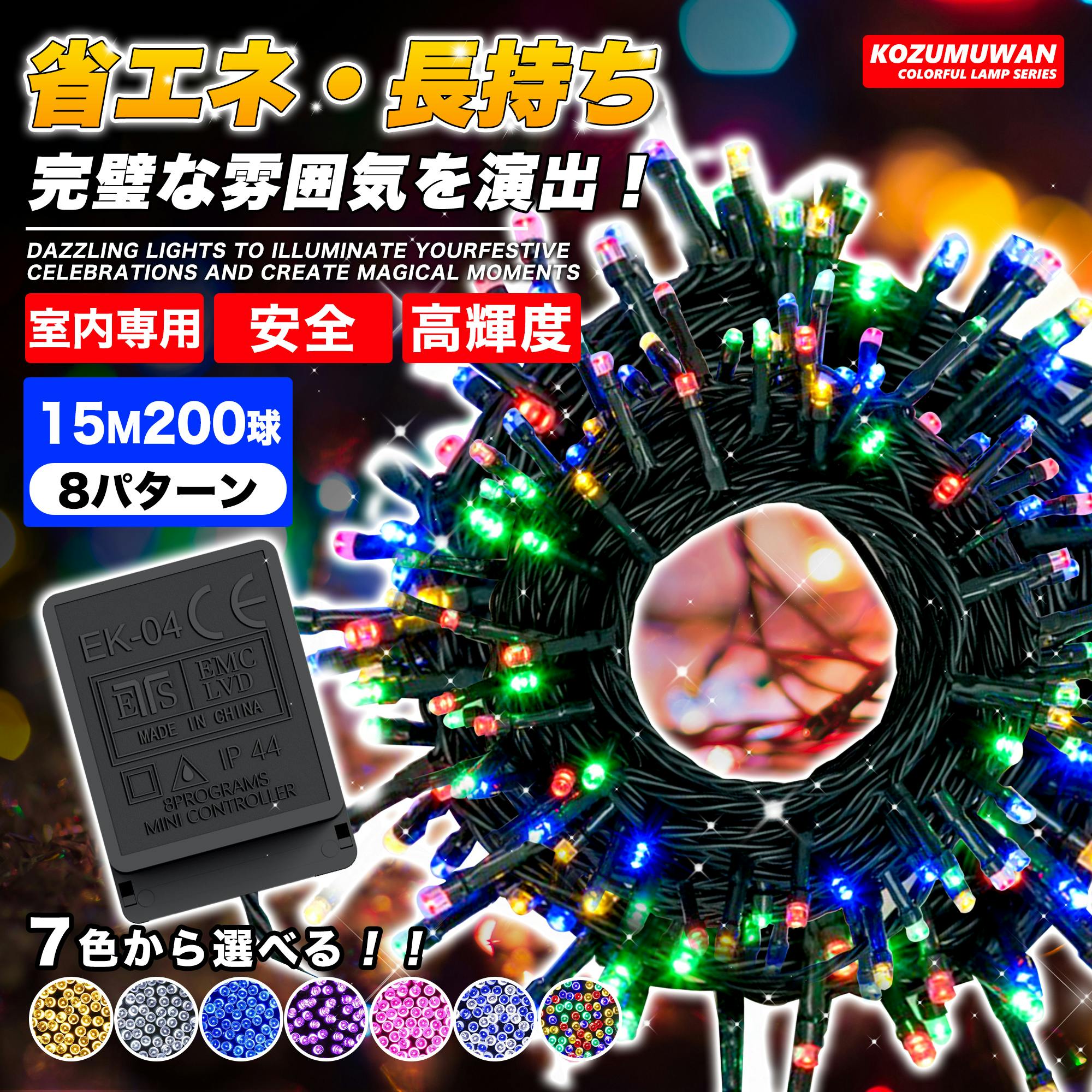 KOZUMUWAN LEDイルミネーション クリスマスライト 200球 15m 高輝度