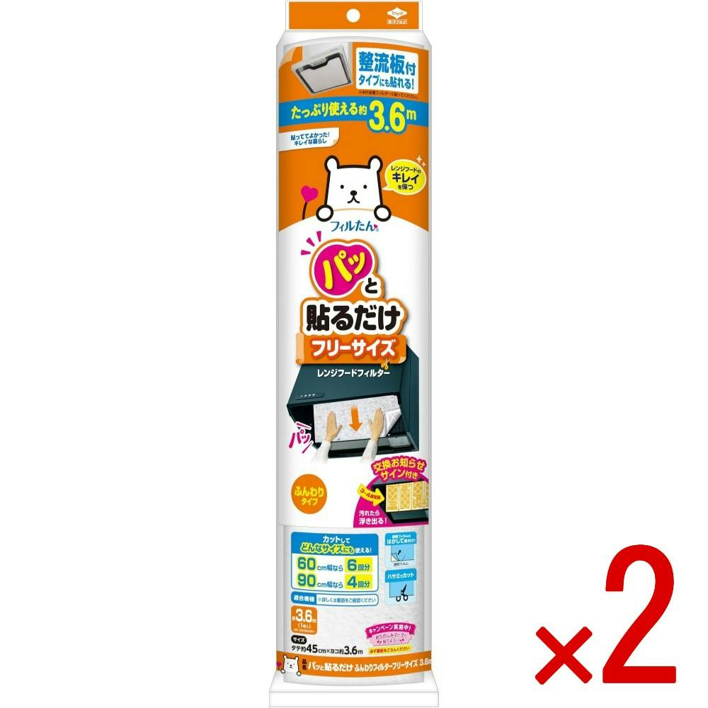 2点まとめ買い】パッと貼るだけふんわりフィルターフリーサイズ3．6m